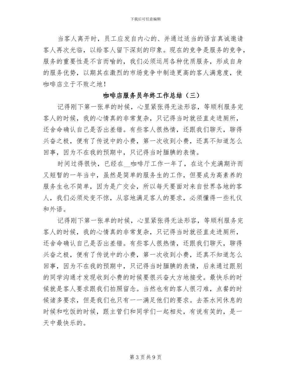 咖啡店服务员年终工作总结2024年_第3页