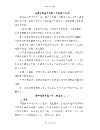 咖啡店服务员年终工作总结2024年