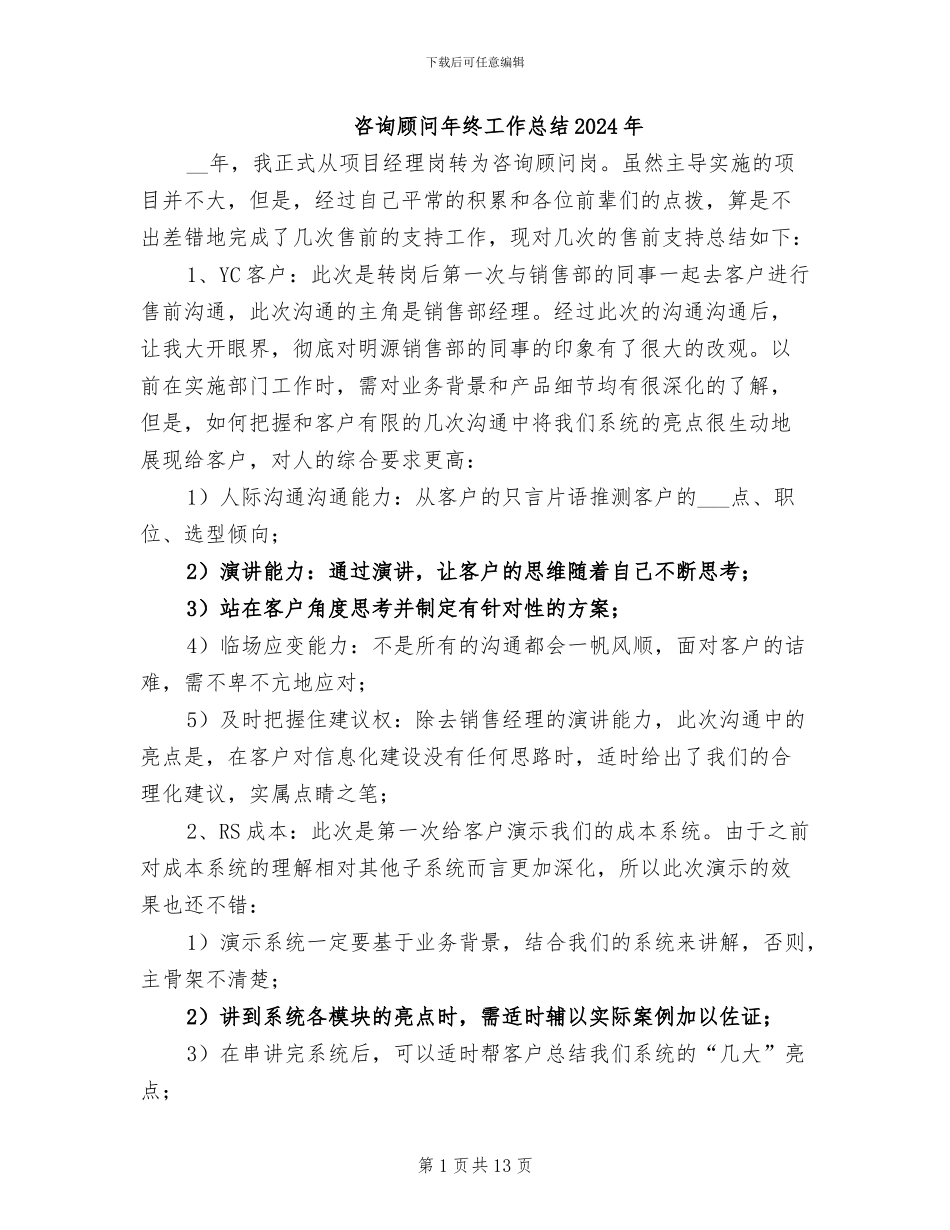 咨询顾问年终工作总结2024年_第1页