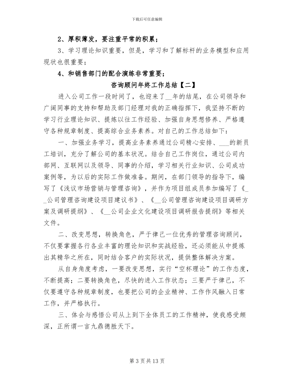 咨询顾问年终工作总结2024年_第3页