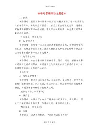 咖啡厅营销活动方案范本(2篇)