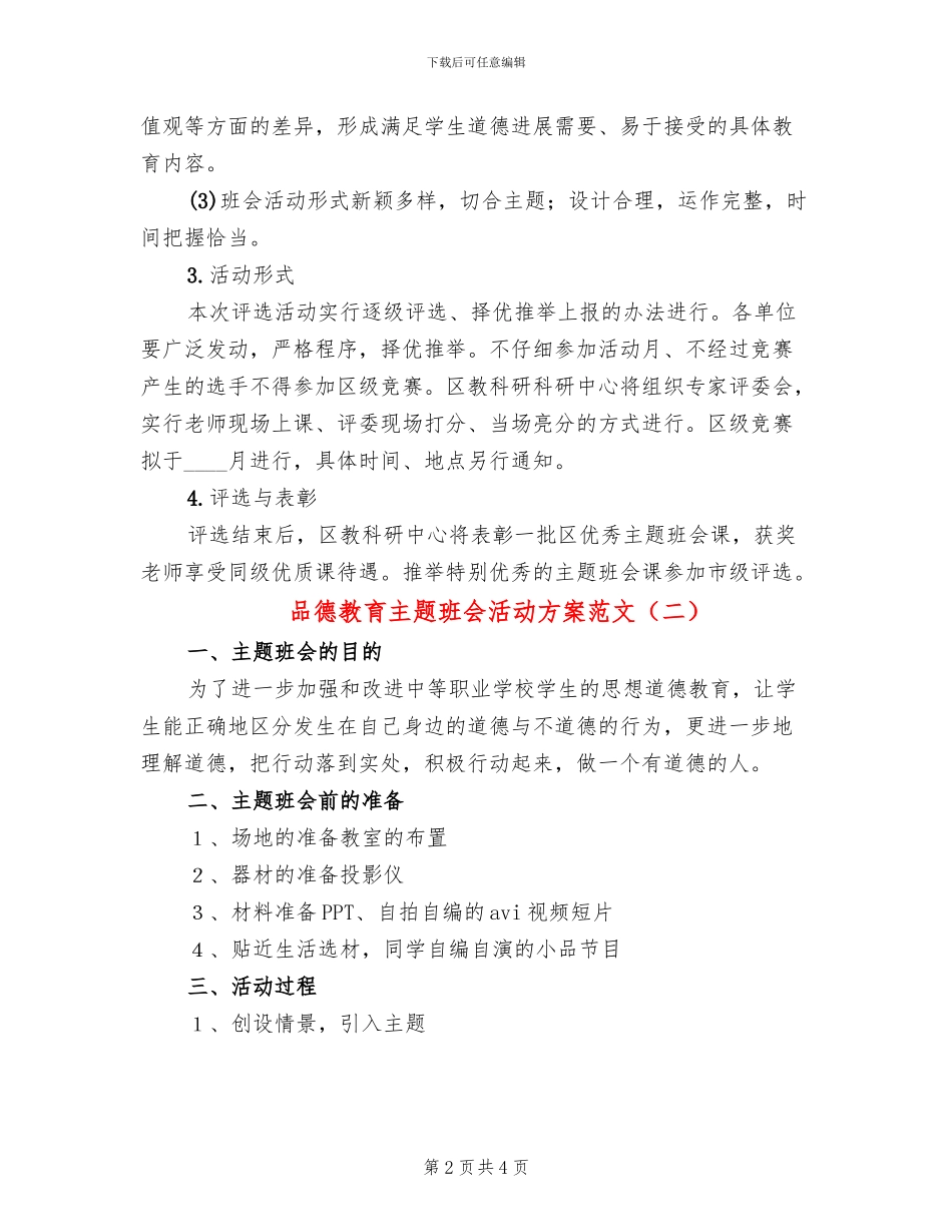 品德教育主题班会活动方案范文_第2页