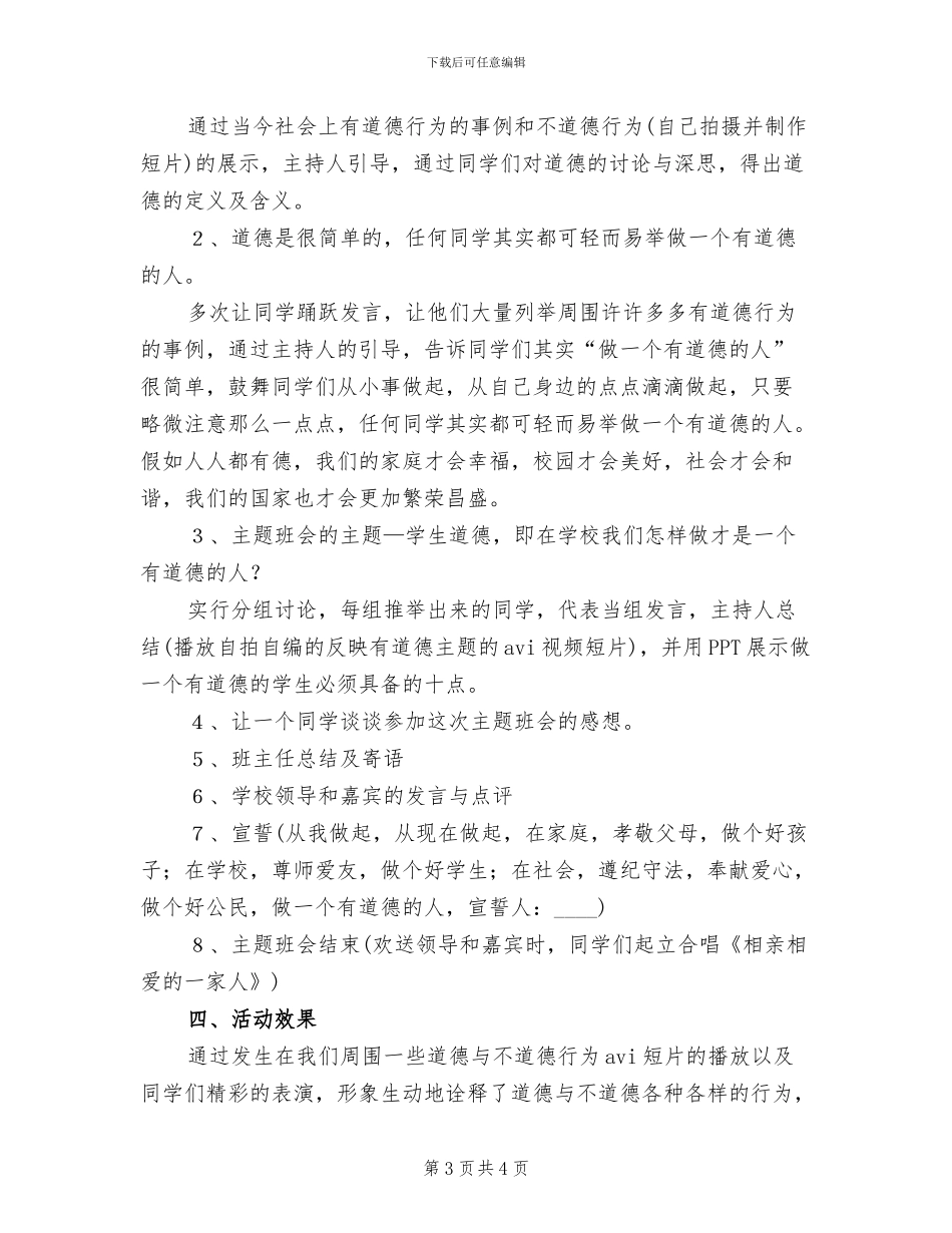 品德教育主题班会活动方案范文_第3页