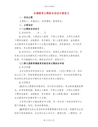 品德教育主题班会活动方案范文