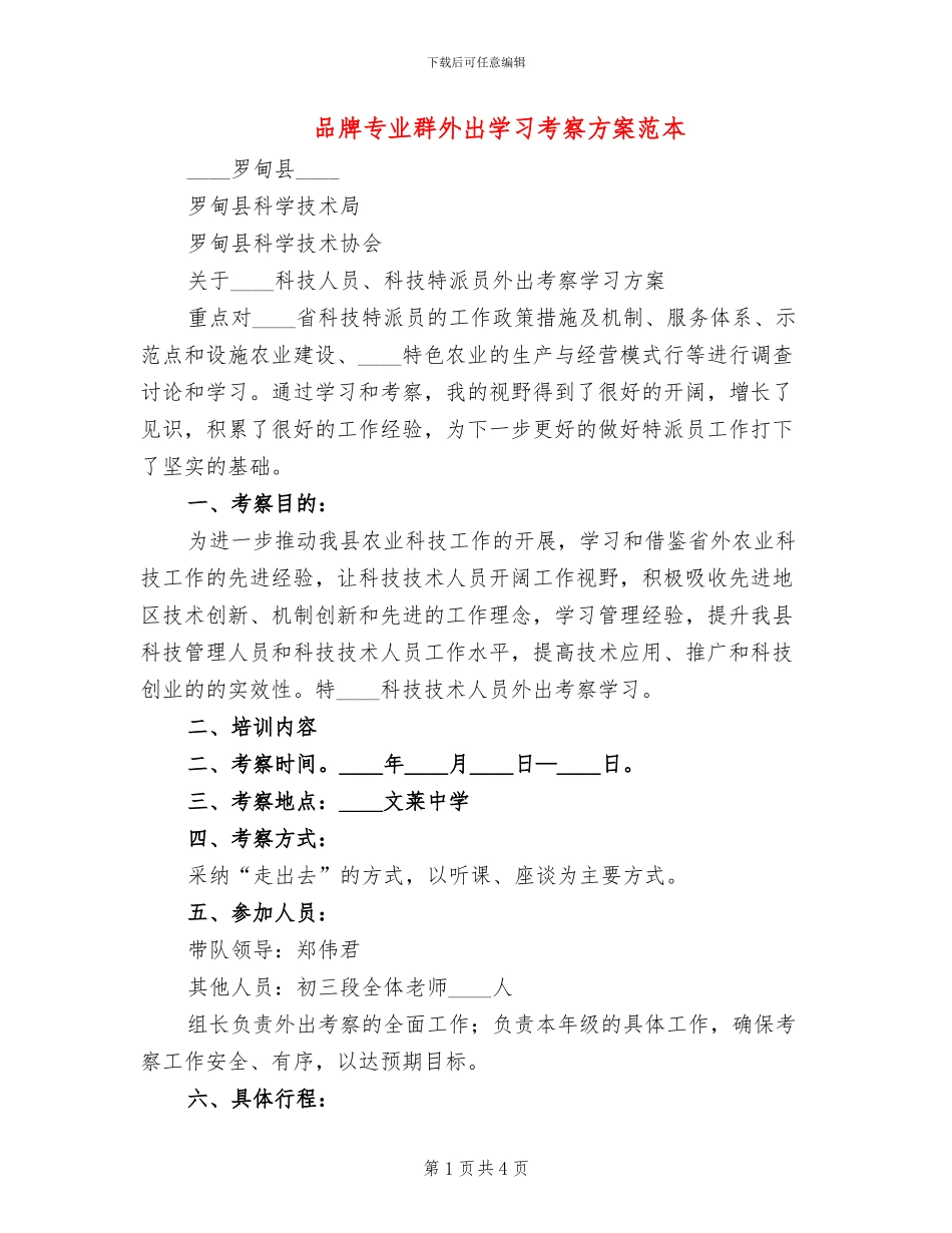 品牌专业群外出学习考察方案范本_第1页
