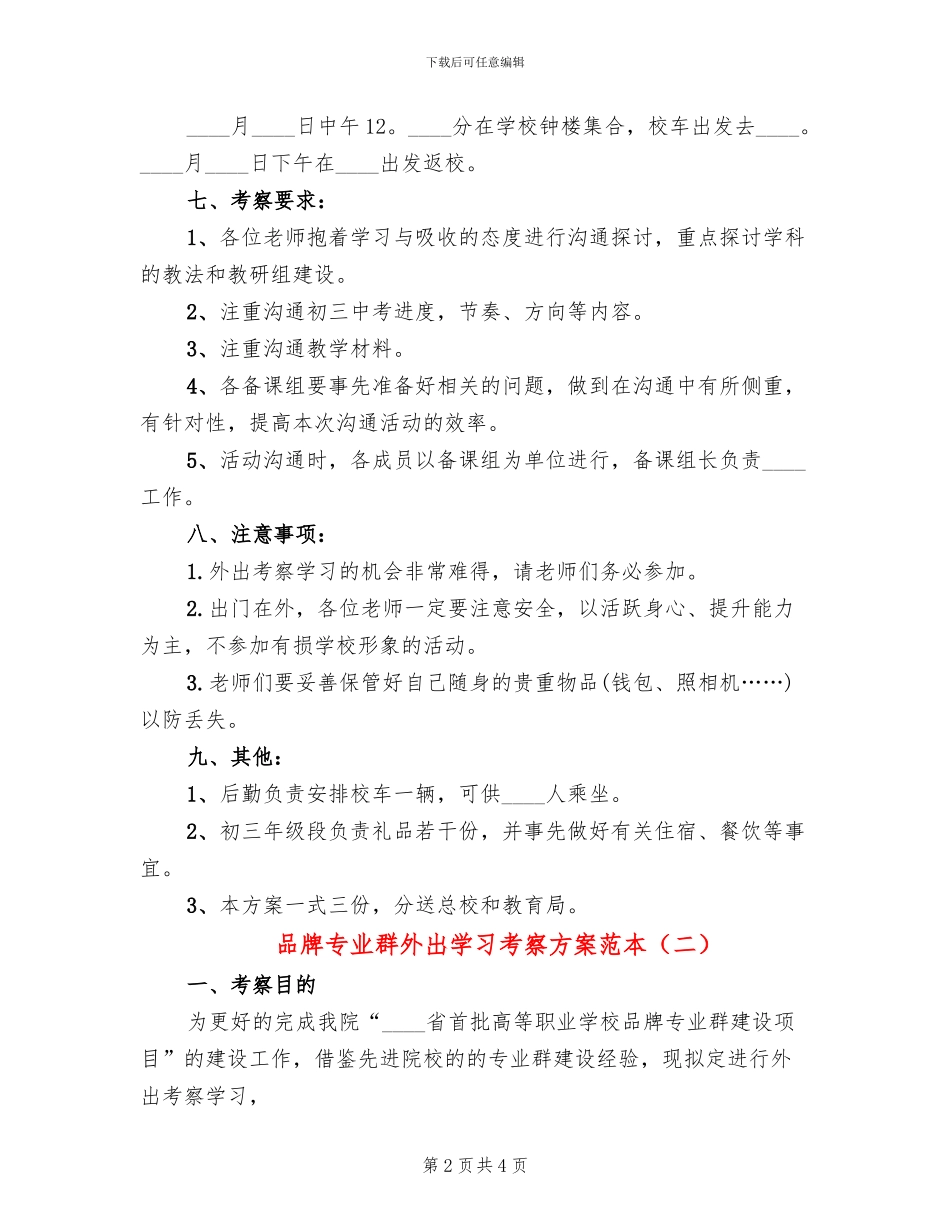 品牌专业群外出学习考察方案范本_第2页