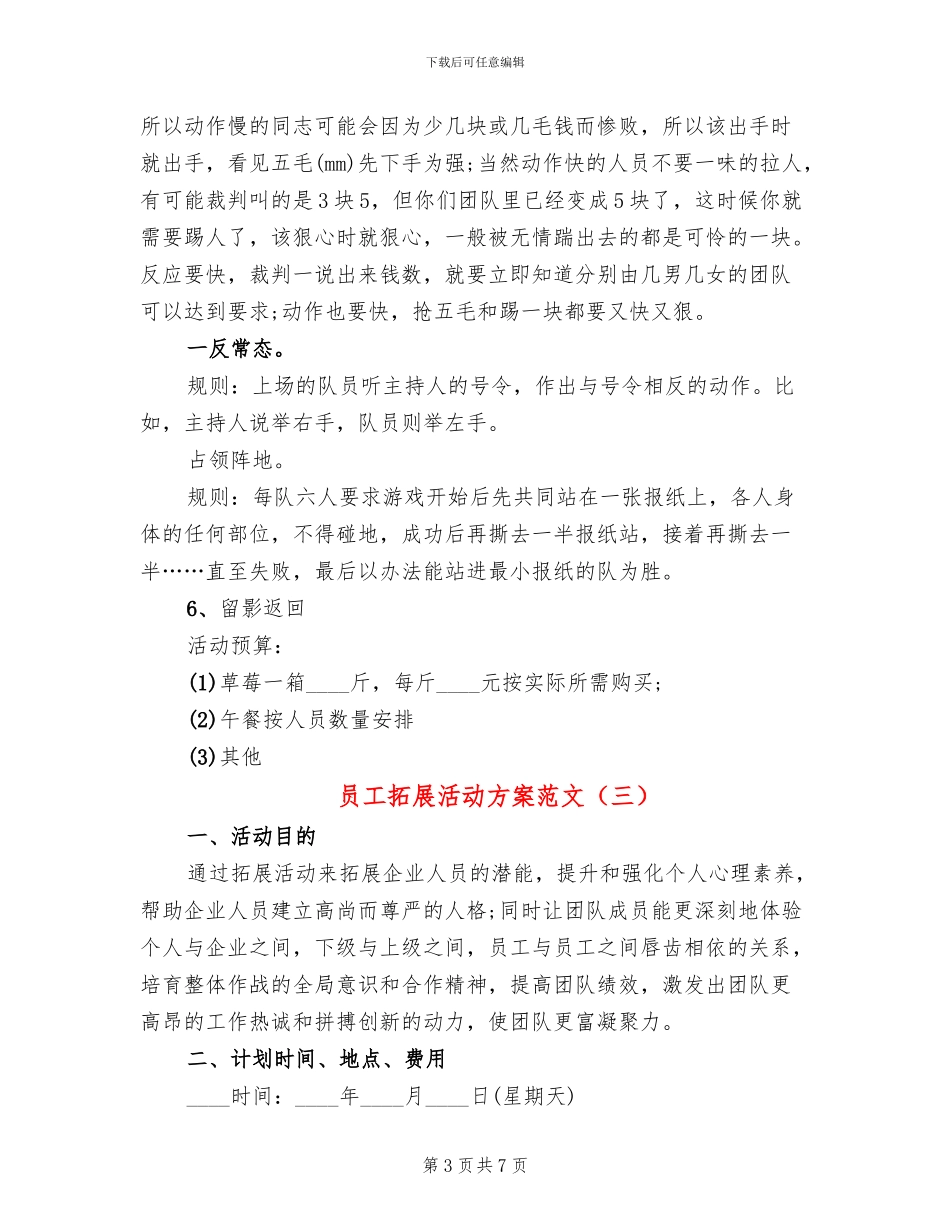 员工拓展活动方案范文_第3页