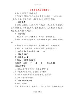 员工拓展活动方案范文