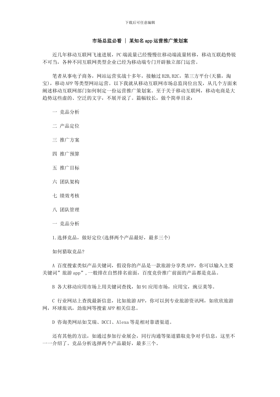品牌企业app运营推广策划案_第1页