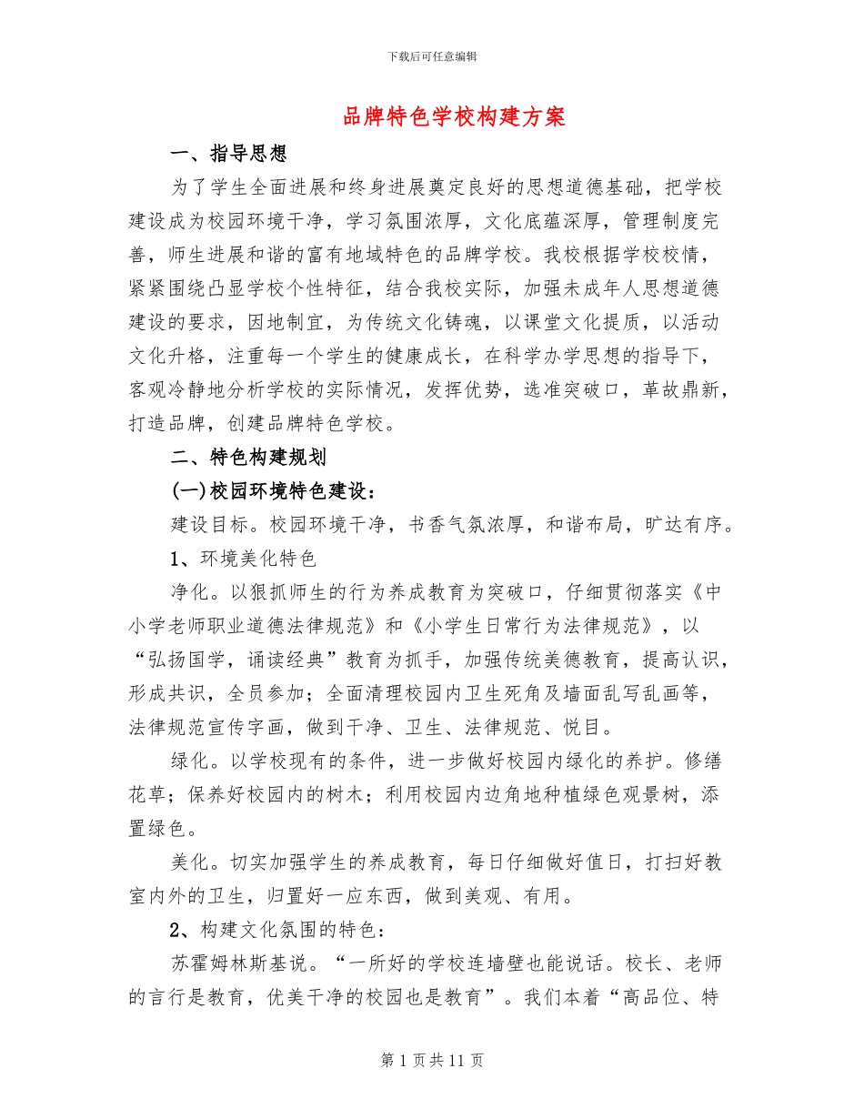品牌特色学校构建方案(2篇)_第1页