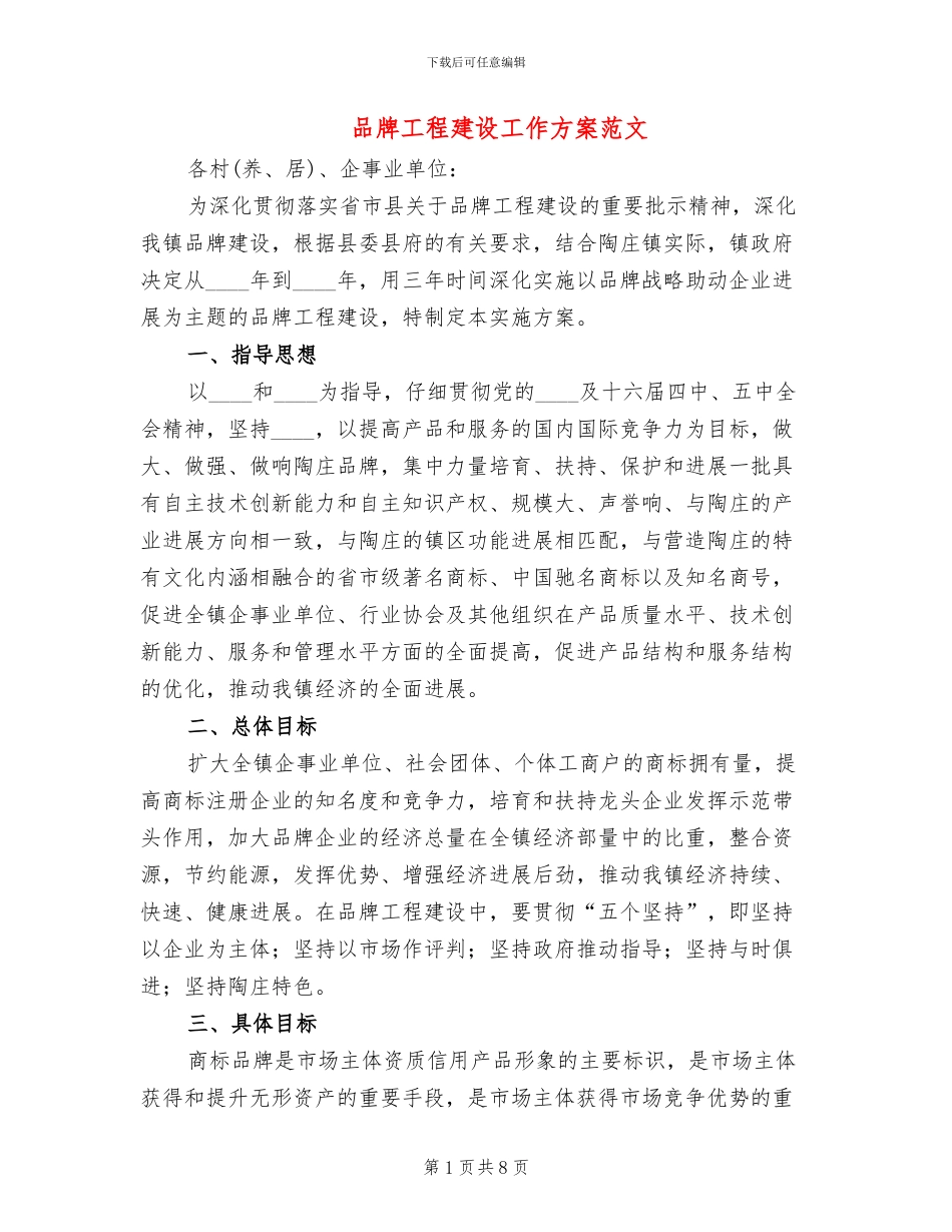品牌工程建设工作方案范文_第1页