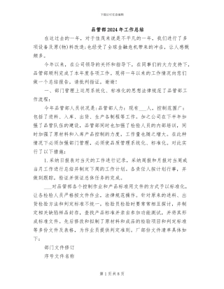 品管部2024年工作总结