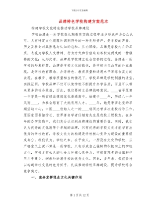 品牌特色学校构建方案范本