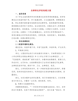 品牌特色学校构建方案