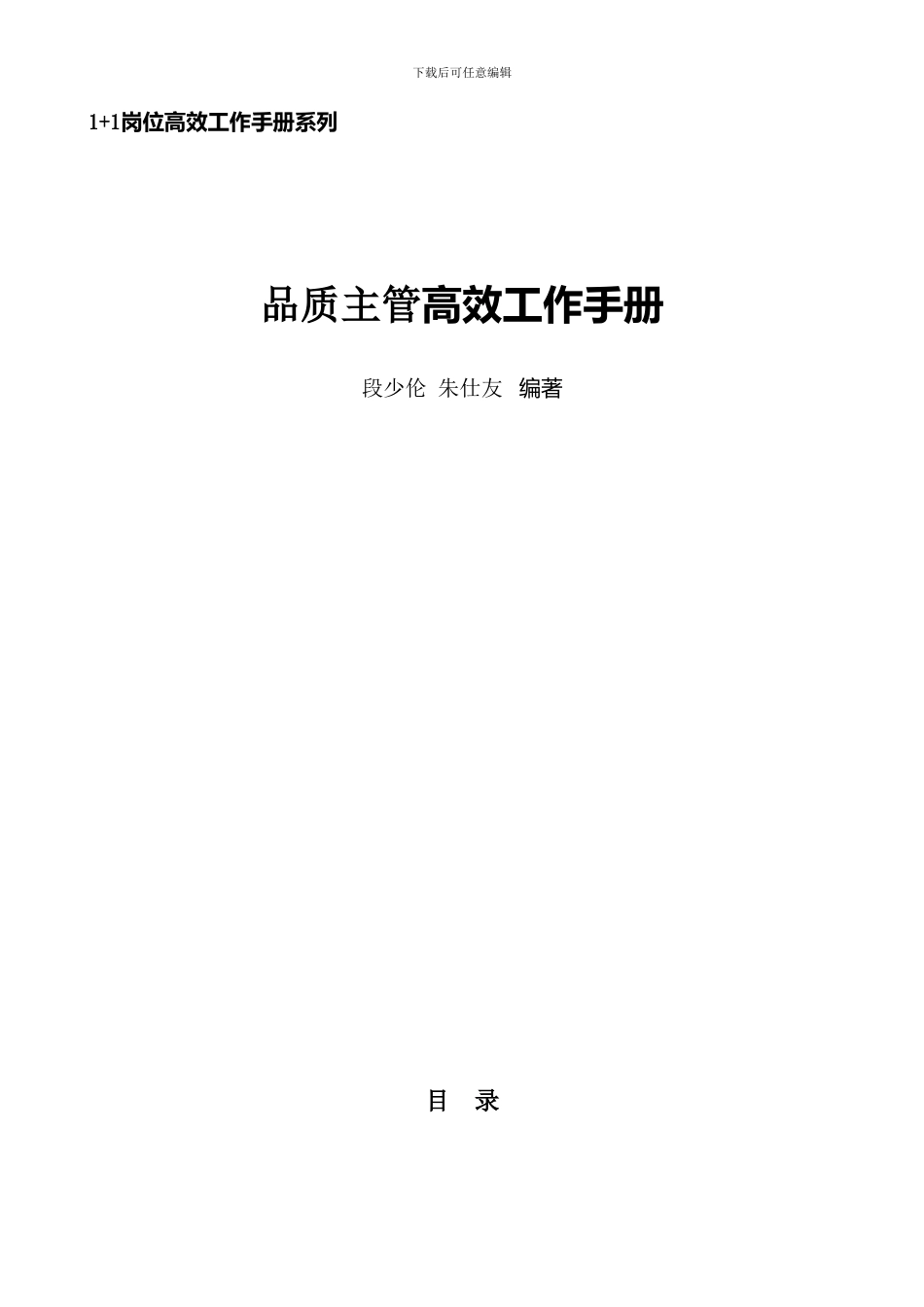 品质主管高效工作手册_第1页