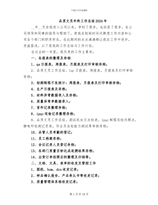 品质文员年终工作总结2024年