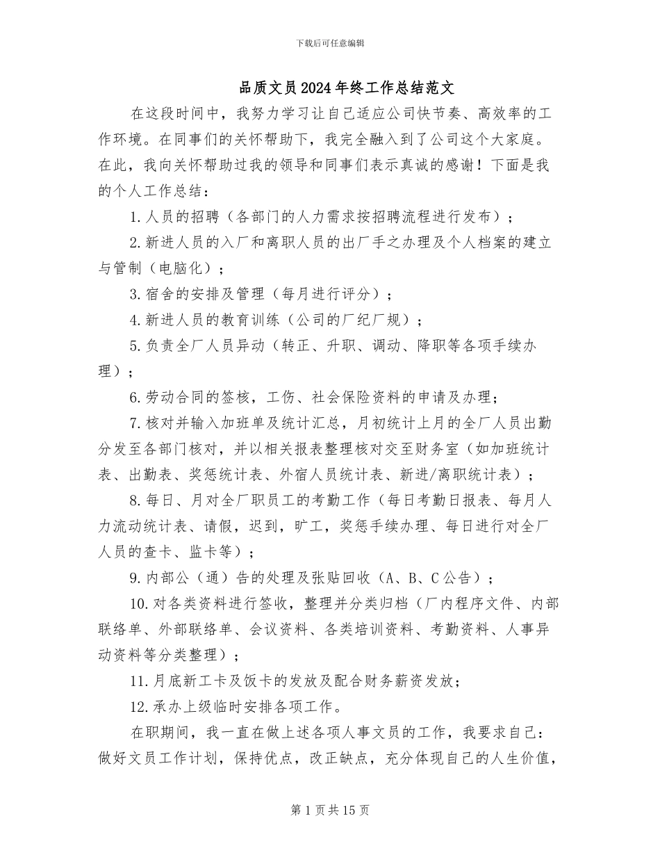 品质文员2024年终工作总结范文_第1页