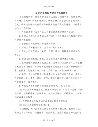 品质文员2024年终工作总结范文