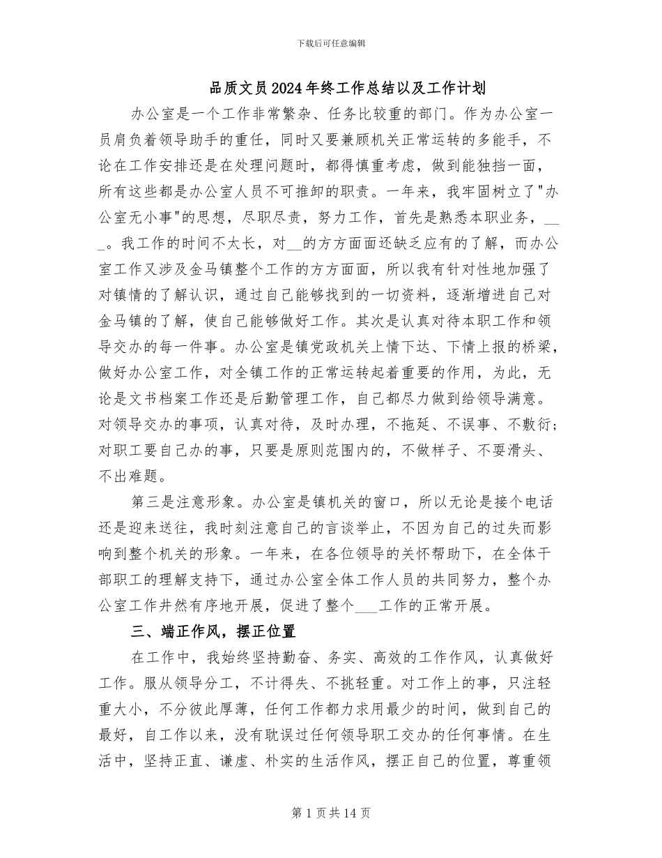 品质文员2024年终工作总结以及工作计划_第1页
