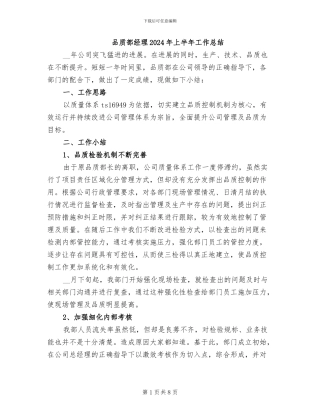 品质部经理2024年上半年工作总结