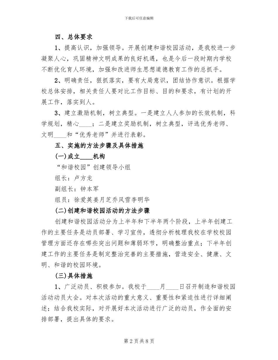 和谐校园创建方案范文_第2页