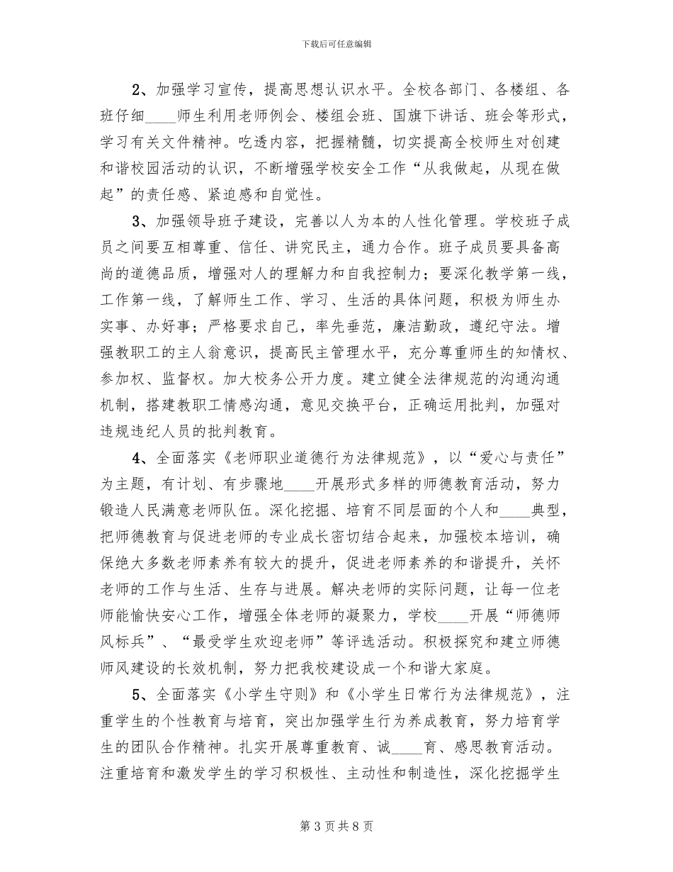 和谐校园创建方案范文_第3页