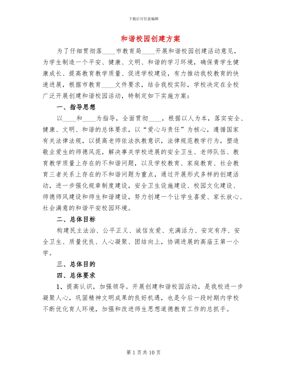 和谐校园创建方案_第1页