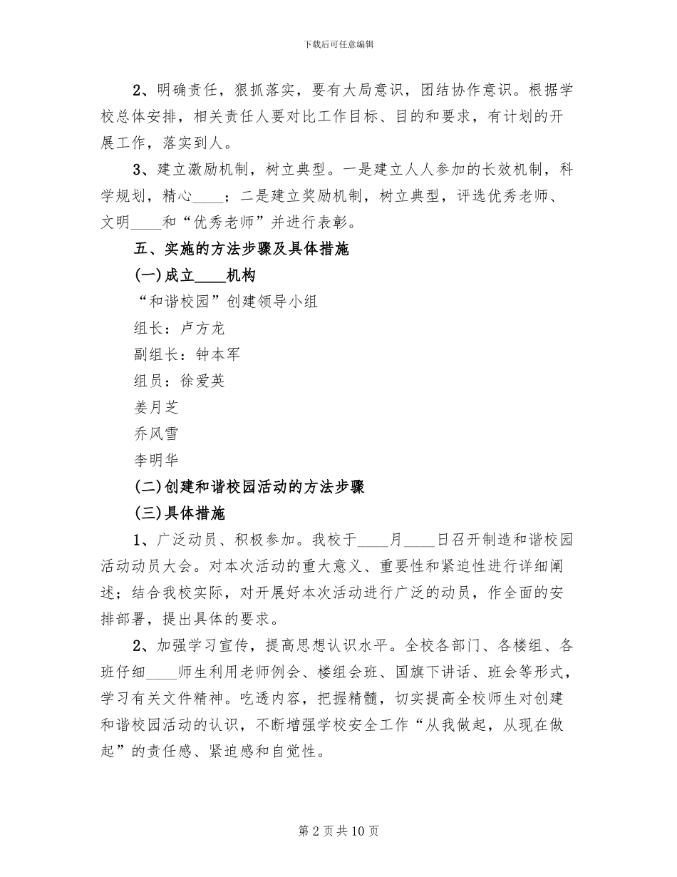 和谐校园创建方案_第2页