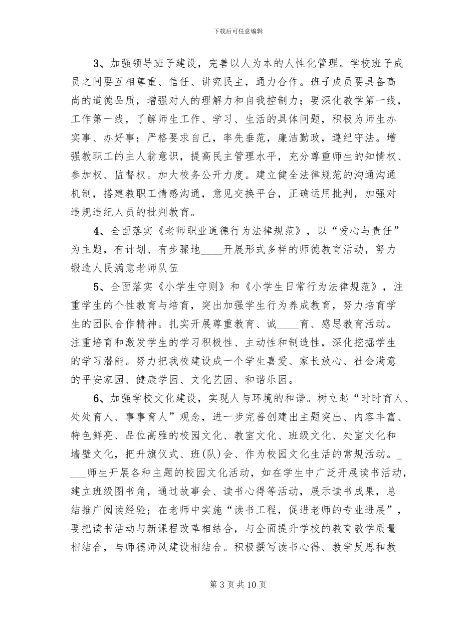 和谐校园创建方案_第3页