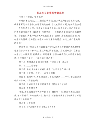 员工生日会策划方案范文
