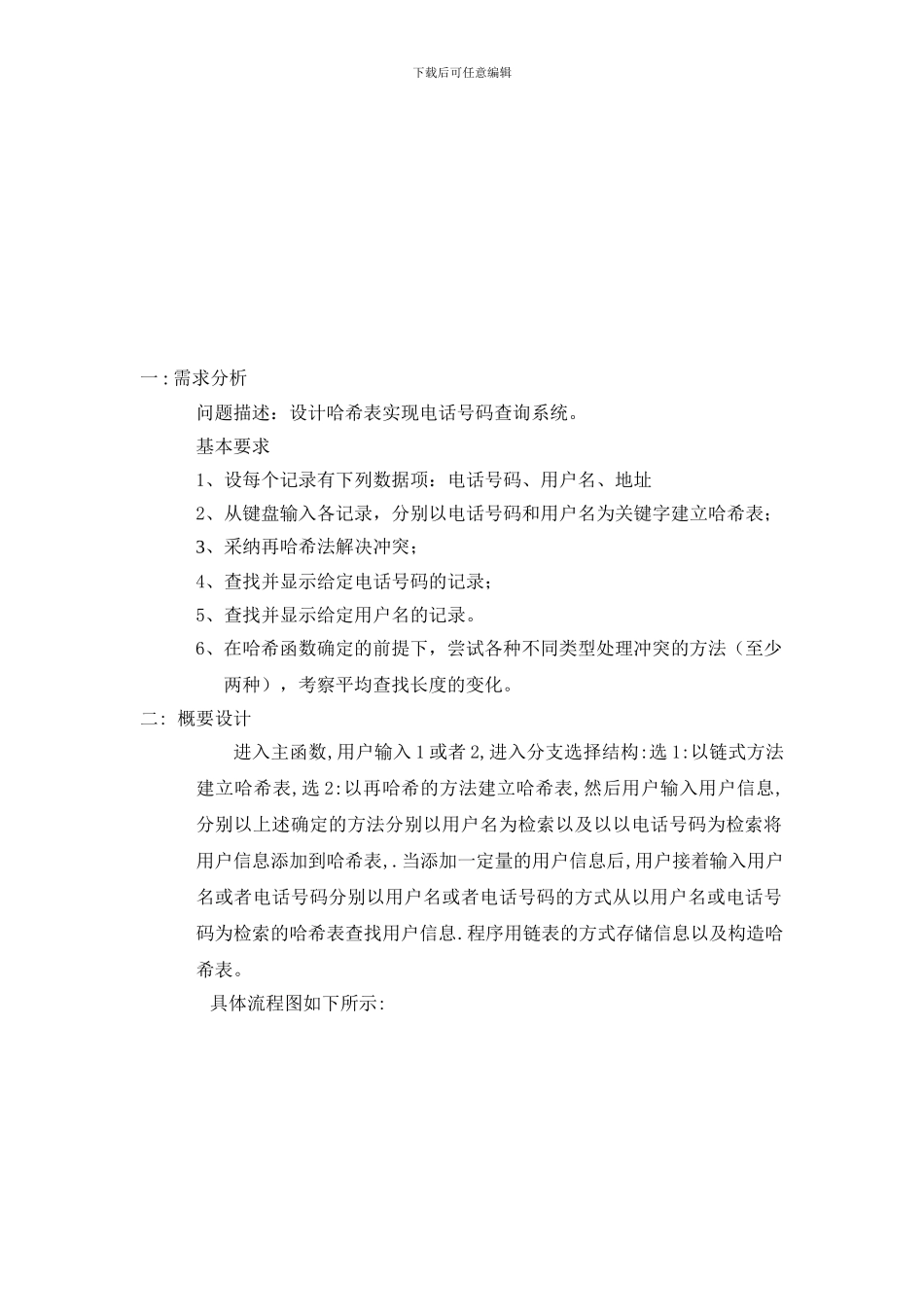 哈希表的设计与实现------课程设计报告_第2页