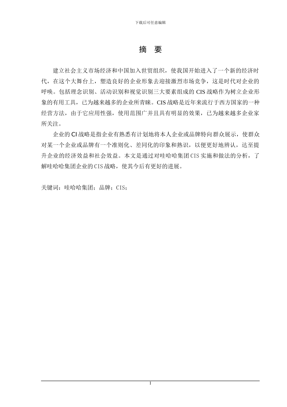 哇哈哈集团CIS课程设计_第1页