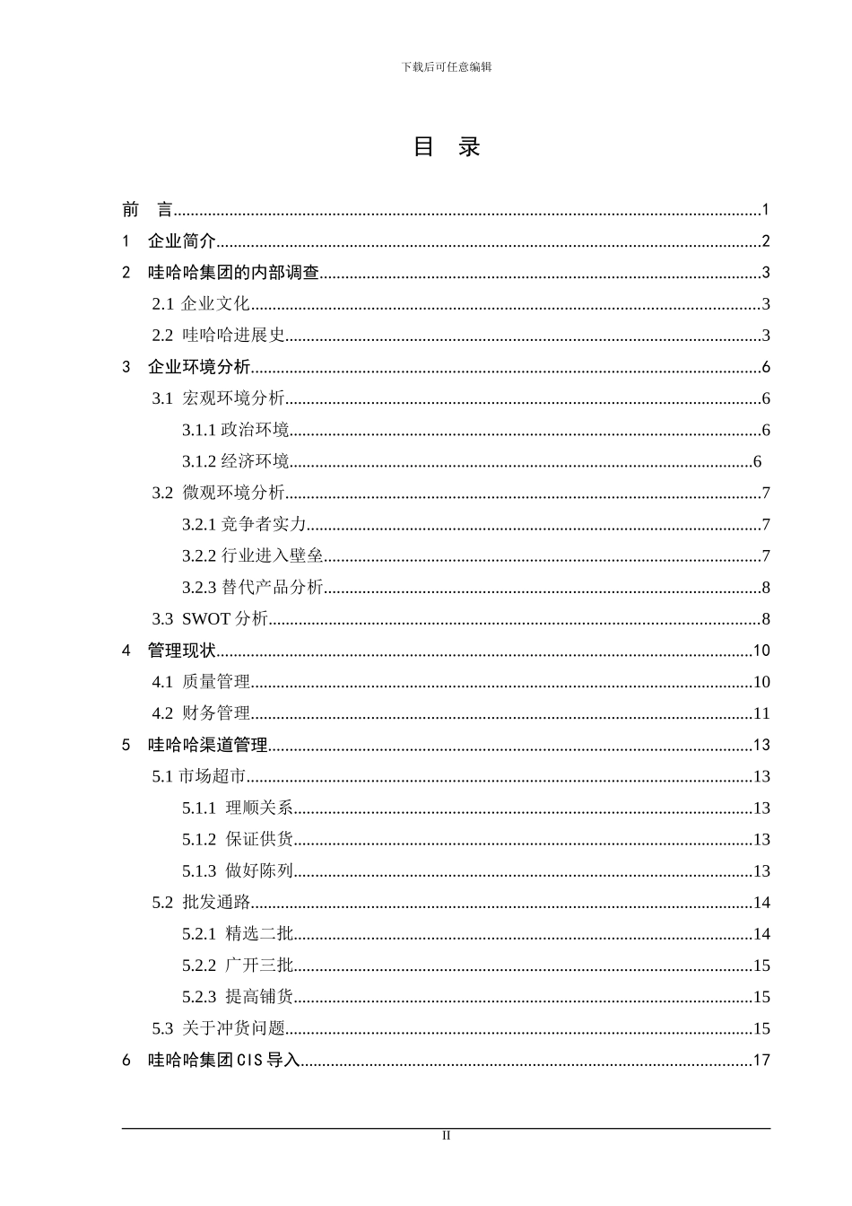 哇哈哈集团CIS课程设计_第2页