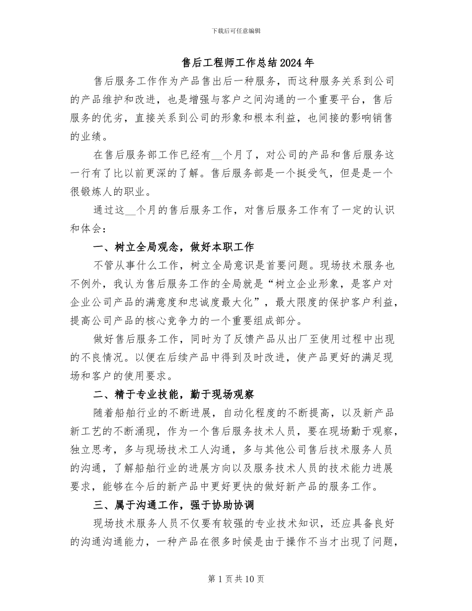 售后工程师工作总结2024年_第1页
