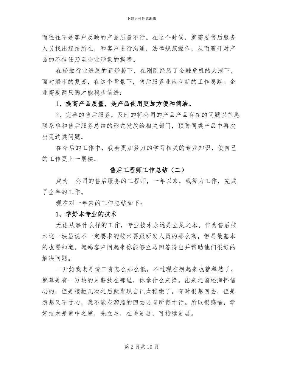 售后工程师工作总结2024年_第2页