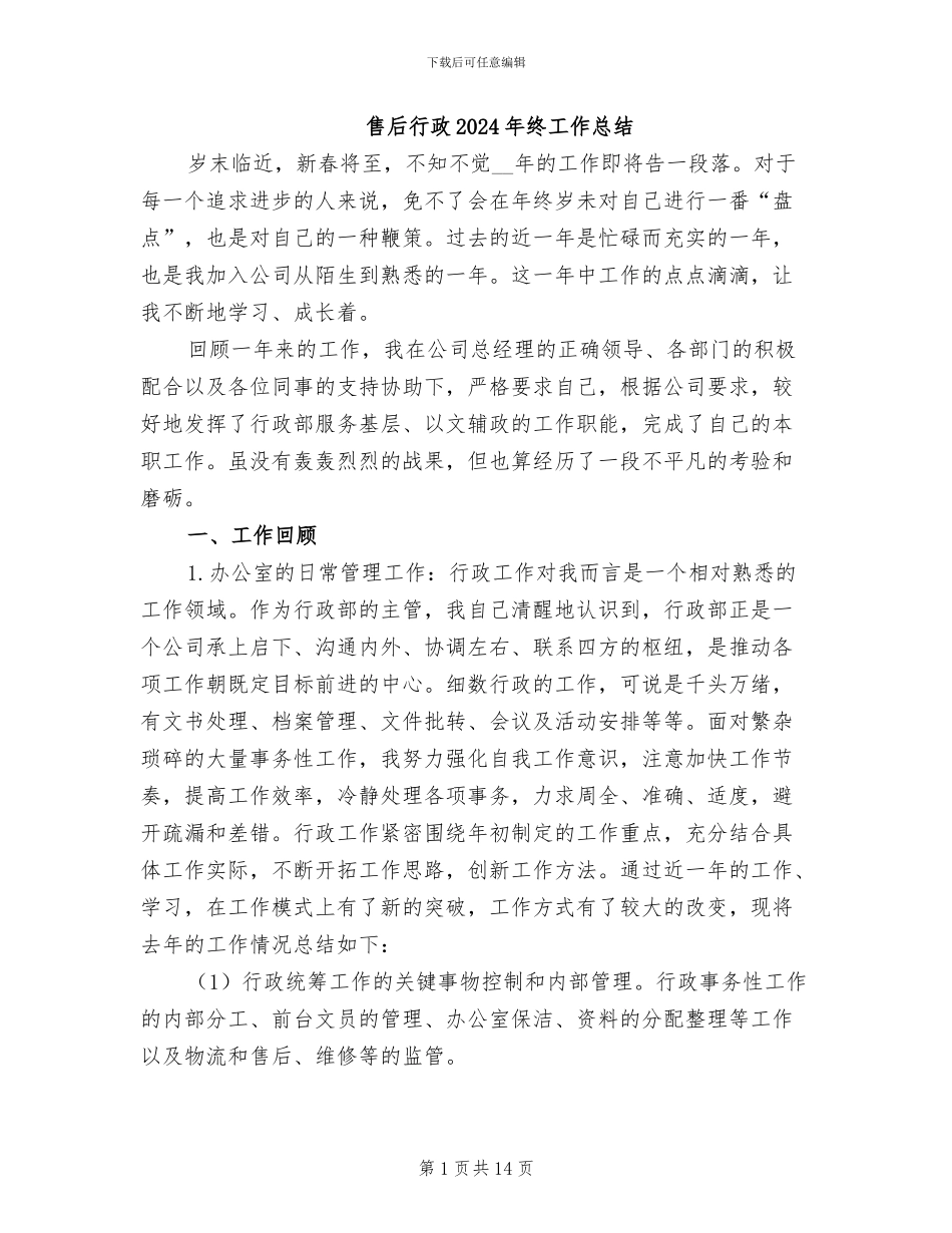 售后行政2024年终工作总结_第1页