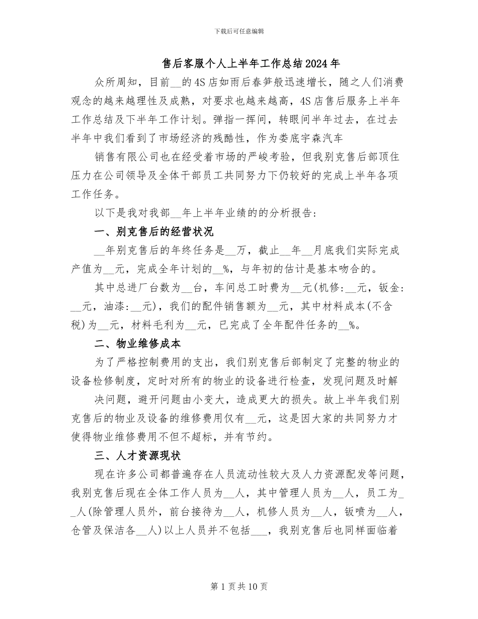 售后客服个人上半年工作总结2024年_第1页