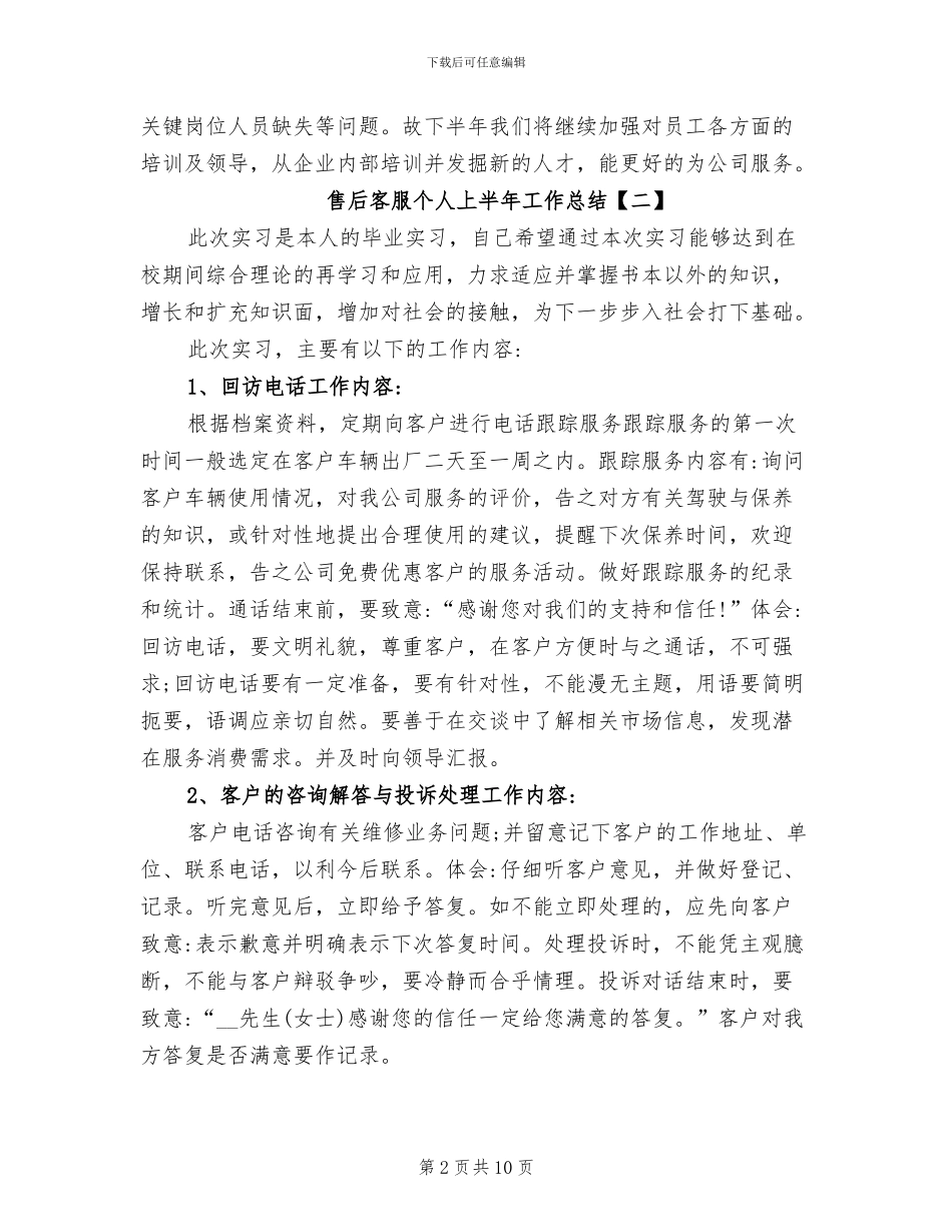 售后客服个人上半年工作总结2024年_第2页