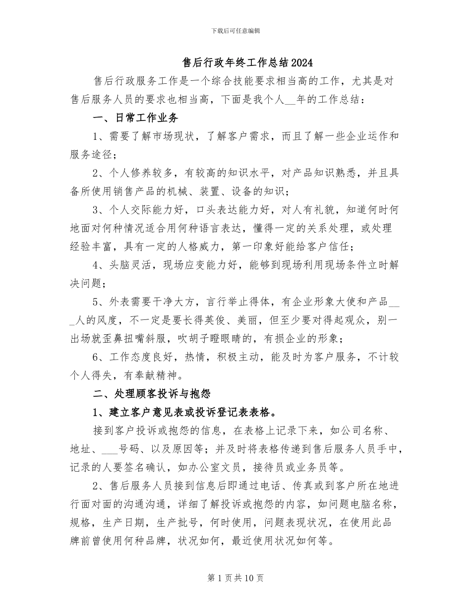 售后行政年终工作总结2024_第1页