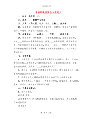 售楼部暖场活动方案范文(3篇)