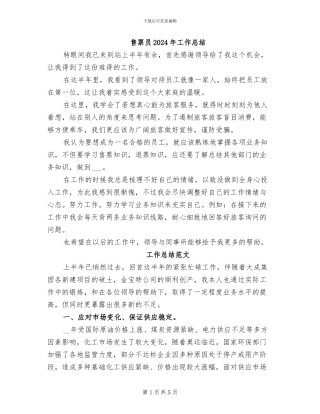 售票员2024年工作总结