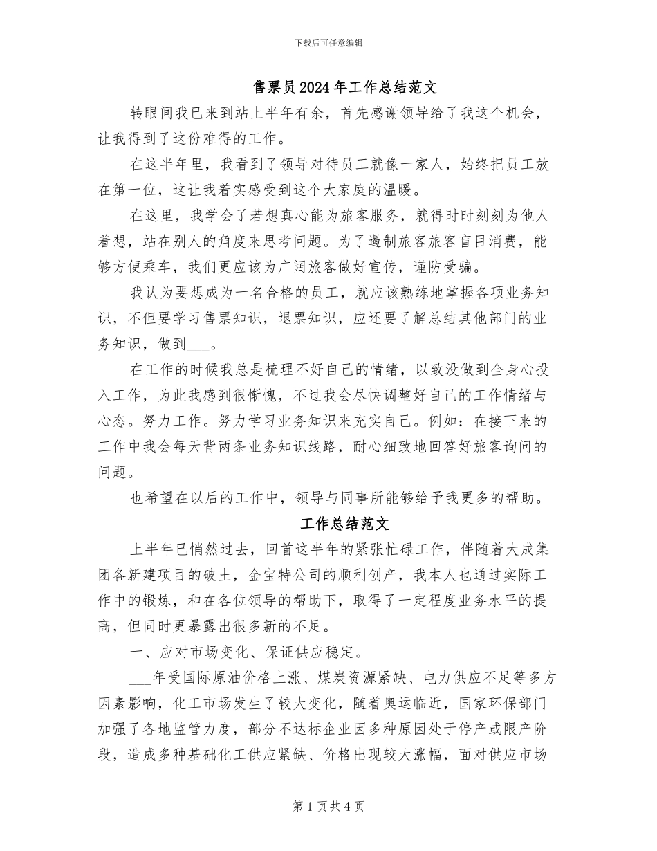 售票员2024年工作总结范文_第1页