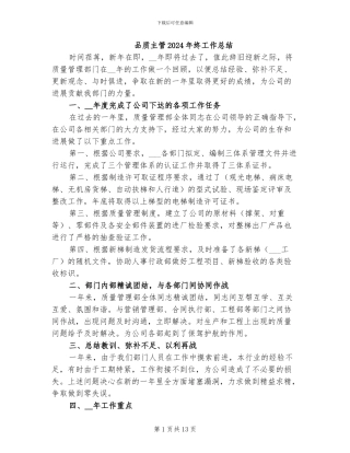 品质主管2024年终工作总结