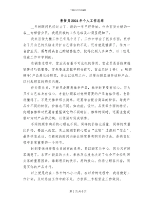 售货员2024年个人工作总结