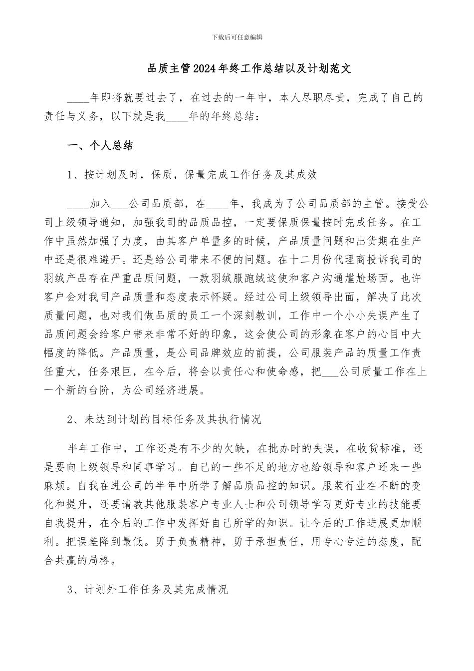 品质主管2024年终工作总结以及计划范文_第1页