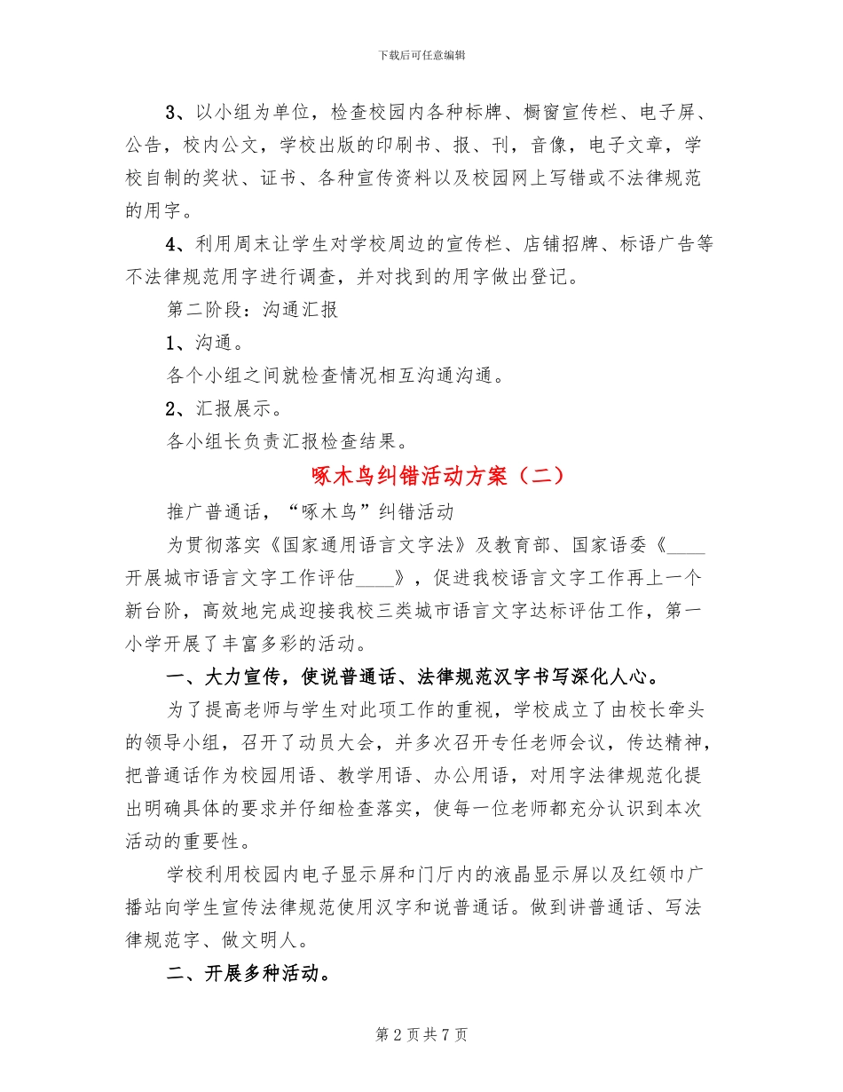 啄木鸟纠错活动方案_第2页