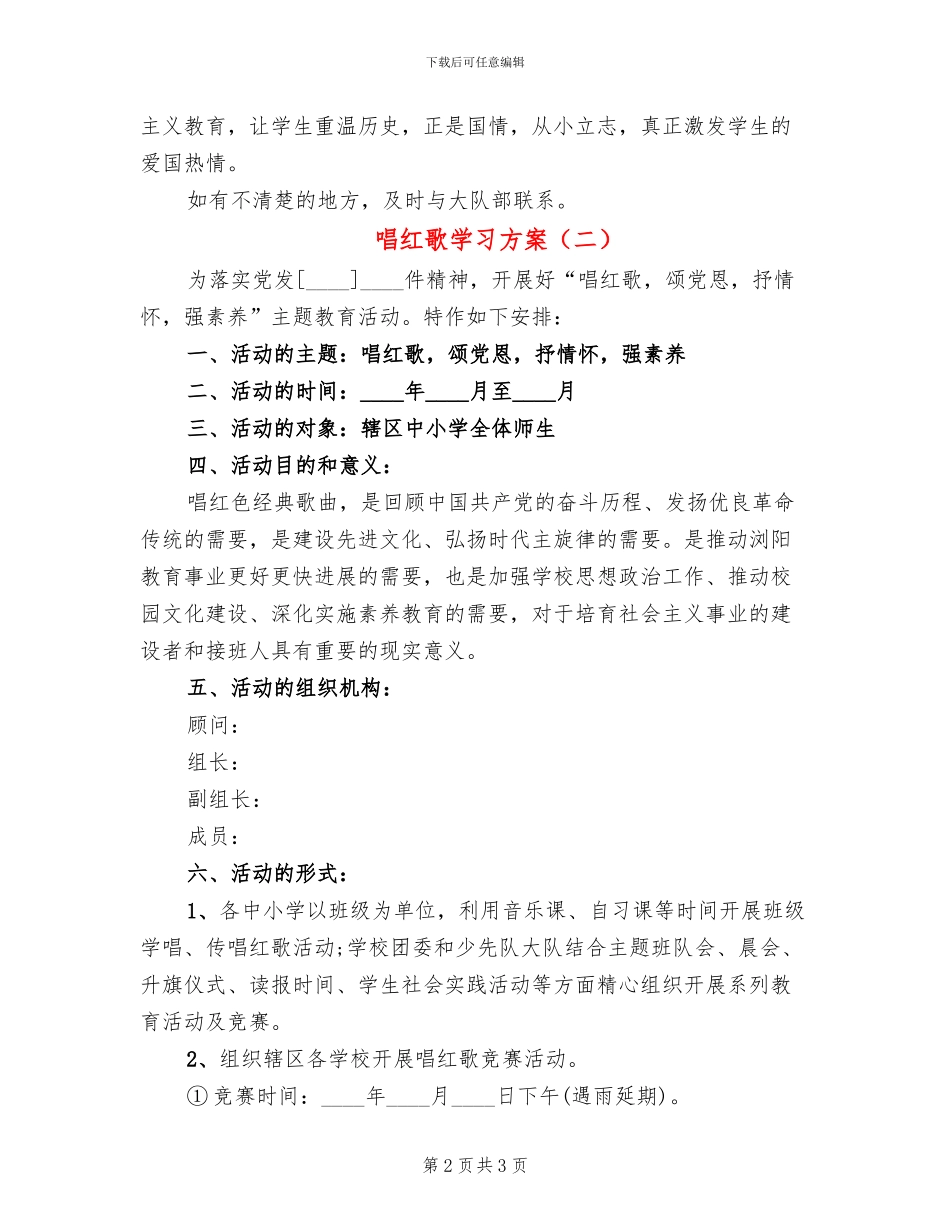 唱红歌学习方案_第2页