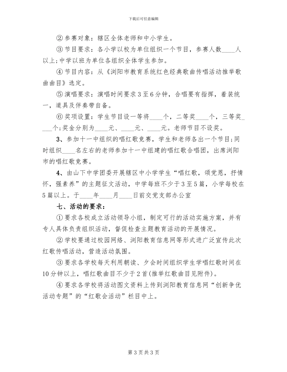 唱红歌学习方案_第3页