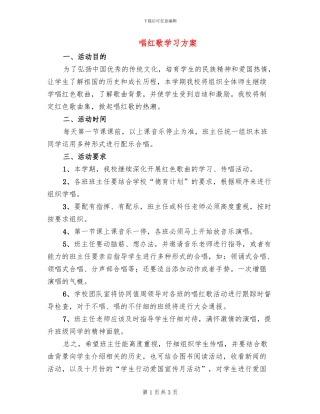 唱红歌学习方案