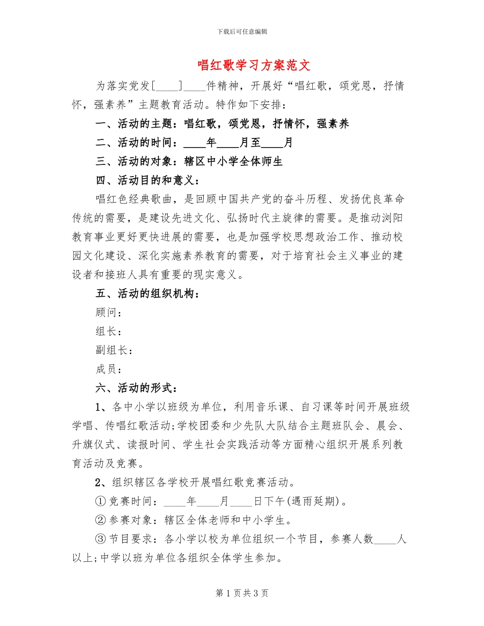 唱红歌学习方案范文_第1页